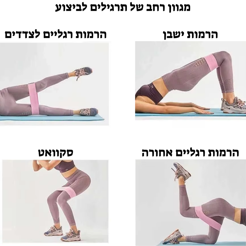 סט גומיית התנגדות לאימוני רגליים וישבן